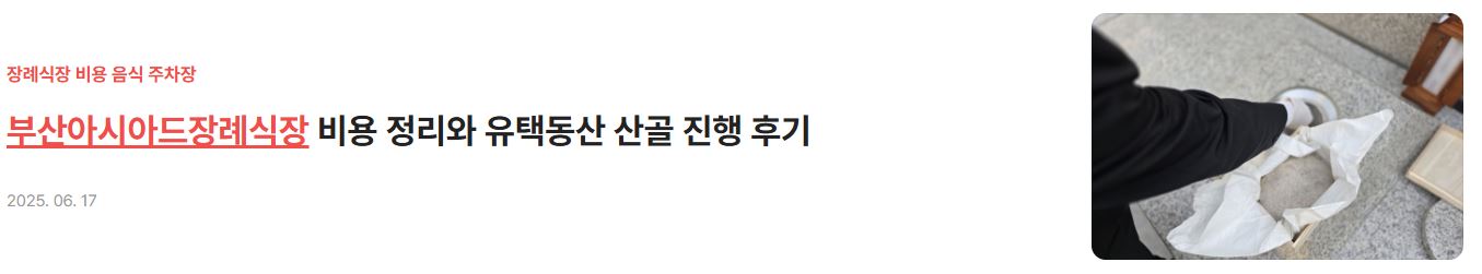 부산장례식장_부산아시아드장례식장 비용