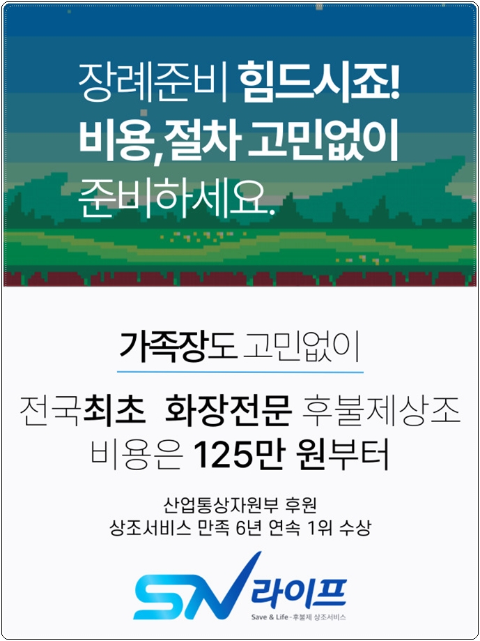 sn라이프 장례준비