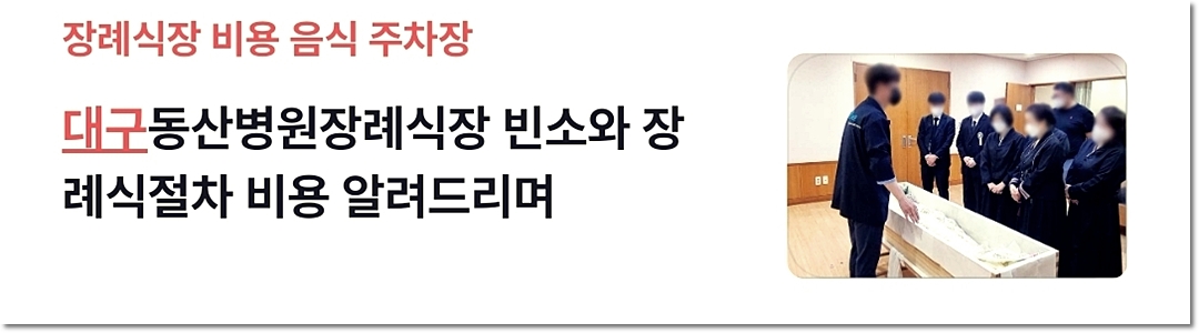 대구동산병원장례식장 바로가기