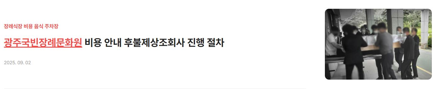 광주국빈장례문화원