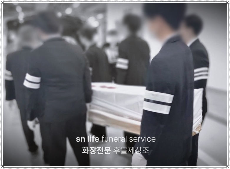 가족장 조문_sn라이프 장례정보