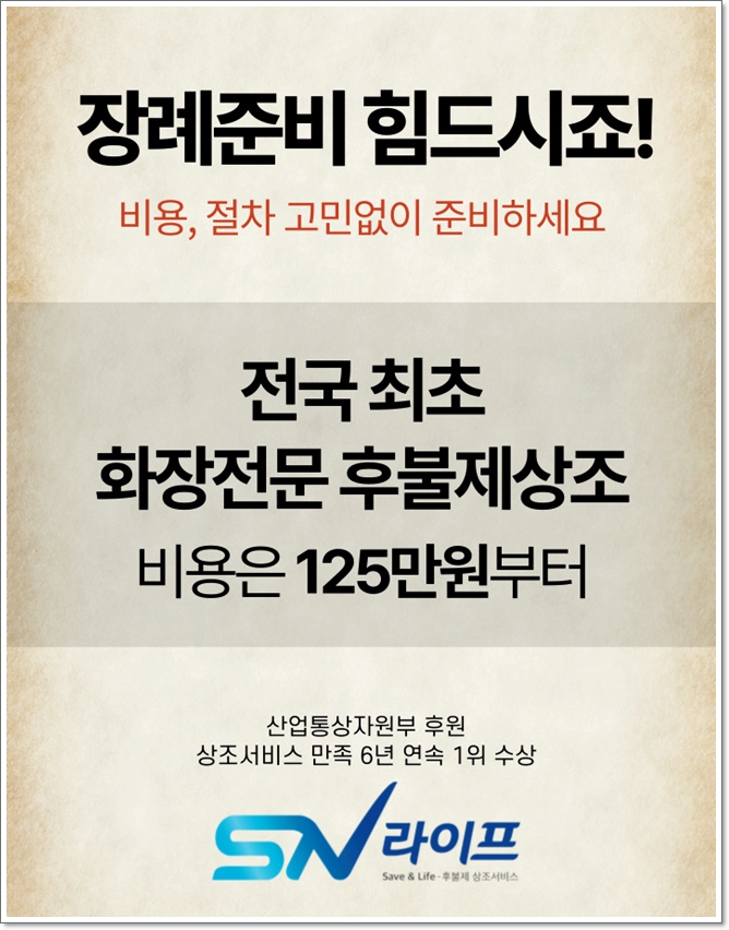 장례준비는 sn라이프에서