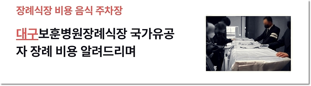 대구보훈병원장례식장 바로가기