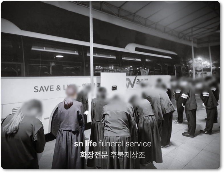 무빈소장례_sn라이프 장례정보