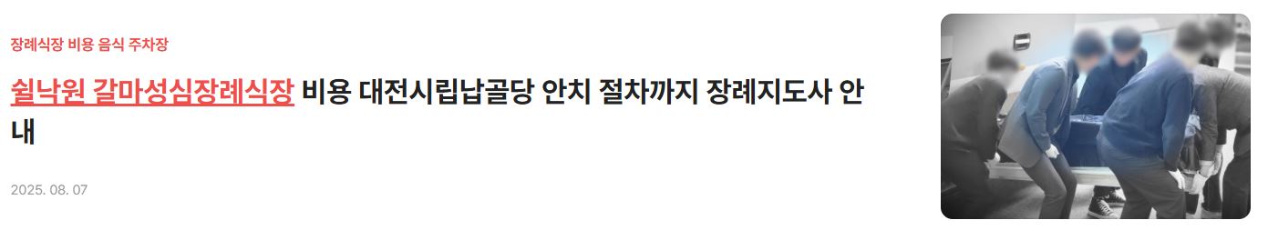 쉴낙원 갈마성심장례식장 비용