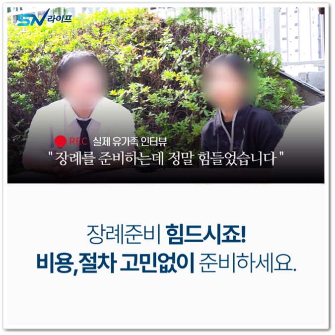무빈소 장례절차_sn라이프 장례정보