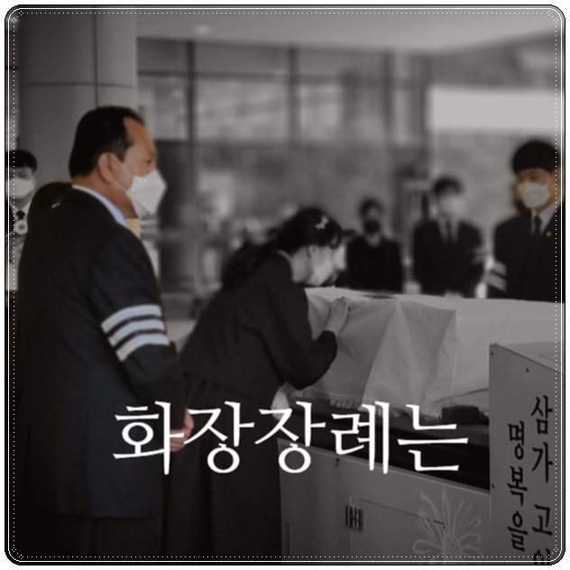 경찰병원장례식장_sn라이프 장례정보