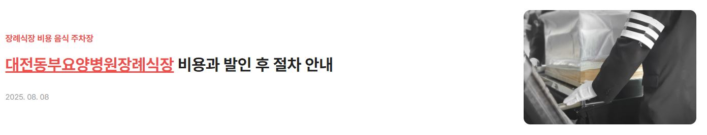 대전동부요양병원장례식장 비용