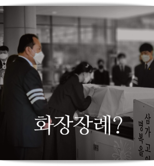 납골당안치 비용