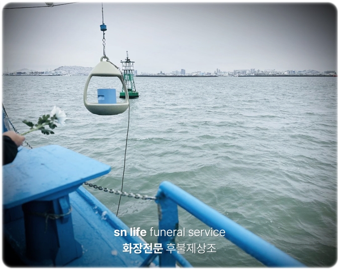 바다장례_sn라이프 장례진행