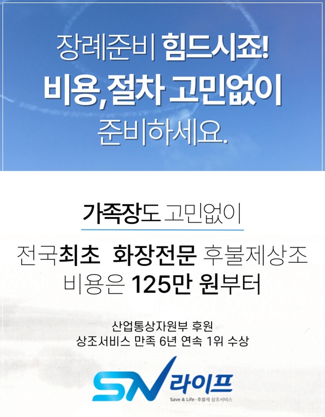 장례준비 비용 절차 SN라이프와 함께하세요