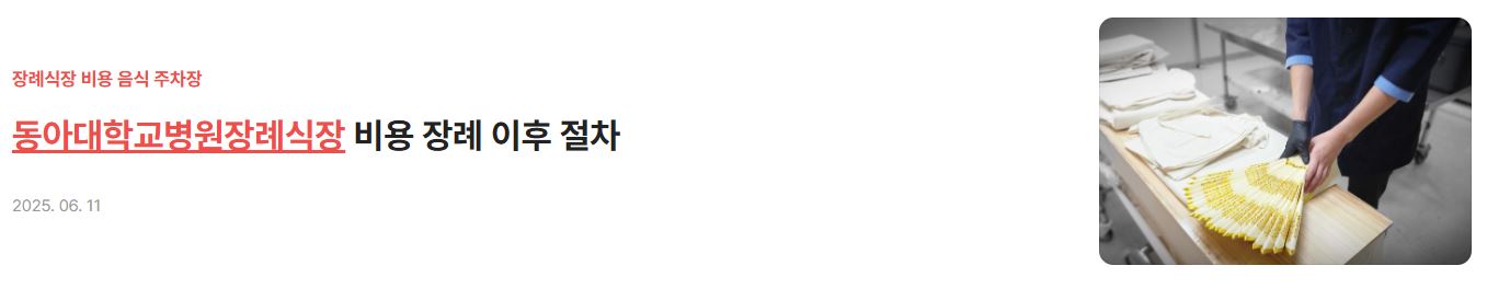 부산장례식장_동아대학교병원장례식장 비용