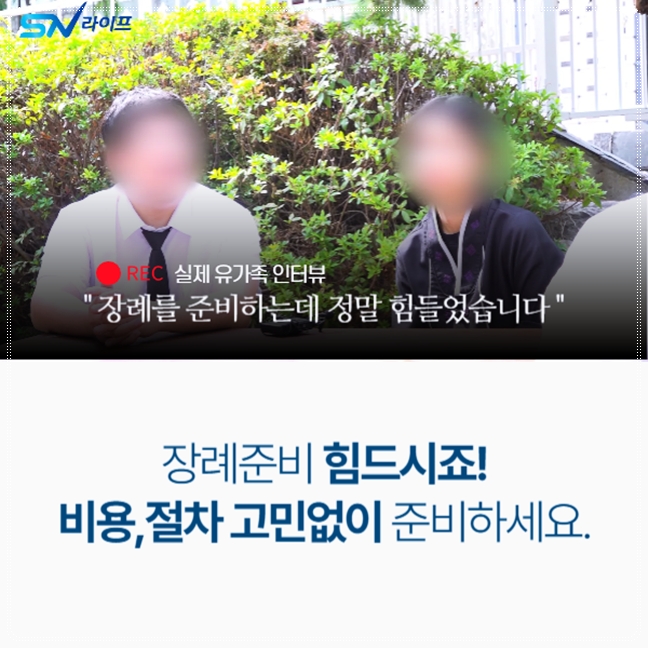국내상조회사_sn라이프 장례정보