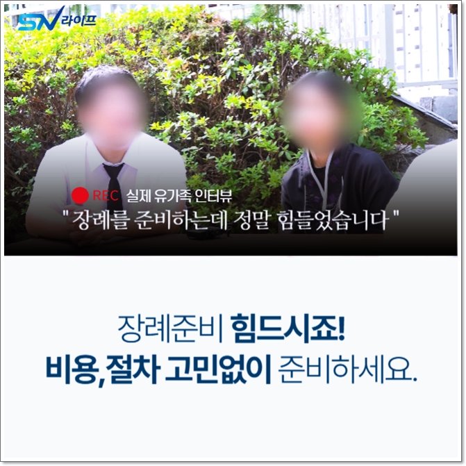 장례절차 간소화_sn라이프 장례정보