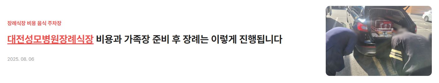대전성모병원장례식장 비용