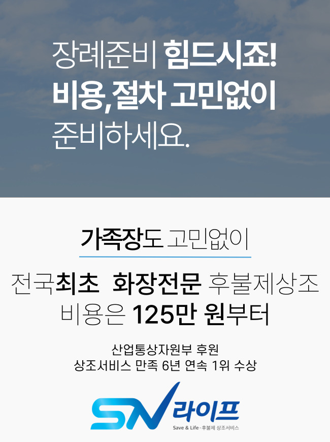 장례준비 고민없이_sn라이프