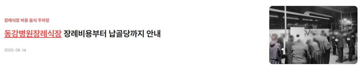 동강병원장례식장