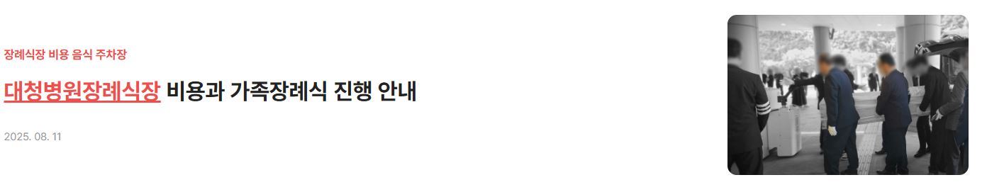 대청병원장례식장 비용