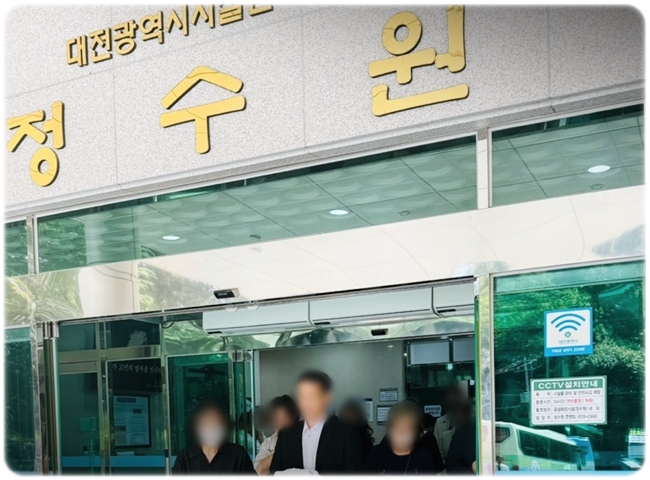 대전시정수원_sn라이프 장례정보