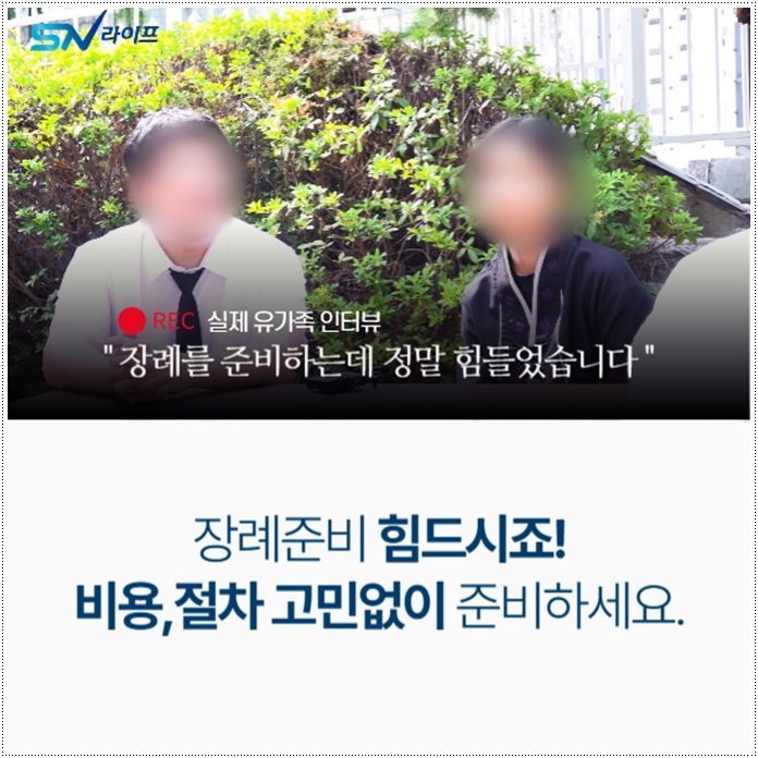 기초생활수급자 장례_sn라이프 장례정보