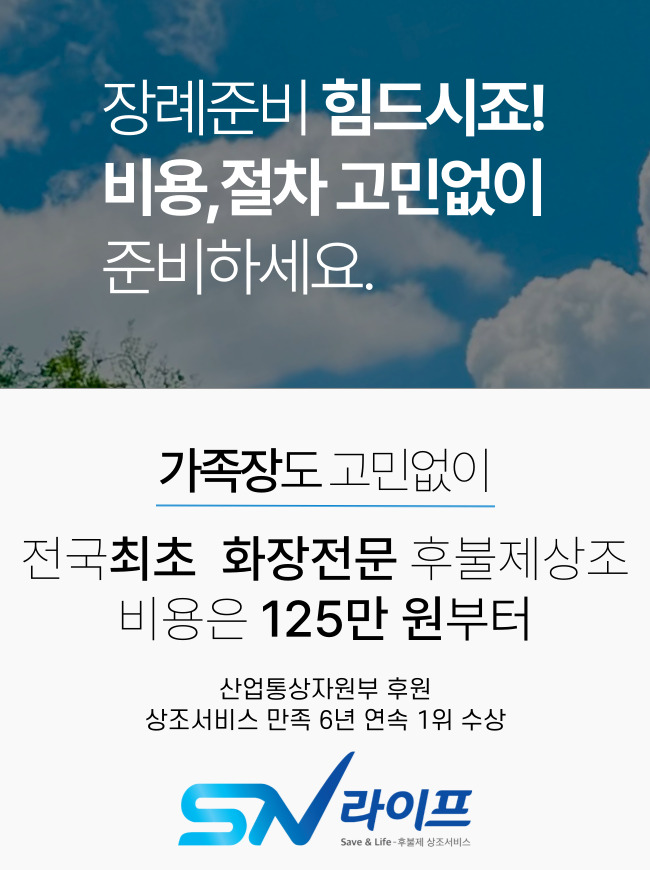 장례준비 고민없이_sn라이프