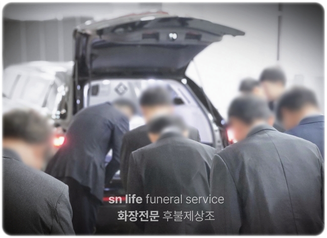 강릉의료원장례식장_sn라이프 장례정보