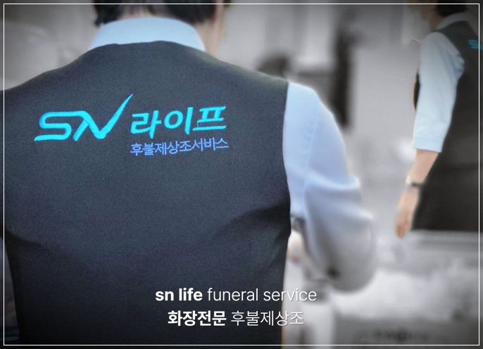 속초시승화원_sn라이프 장례정보
