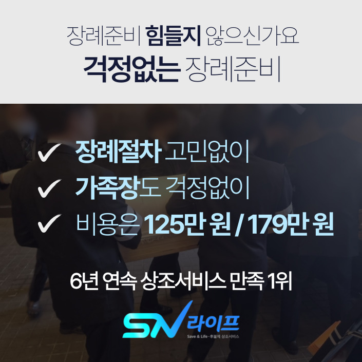 장례준비 걱정없이 sn라이프