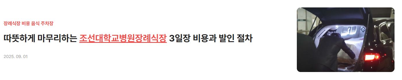 조선대학교병원장례식장 비용