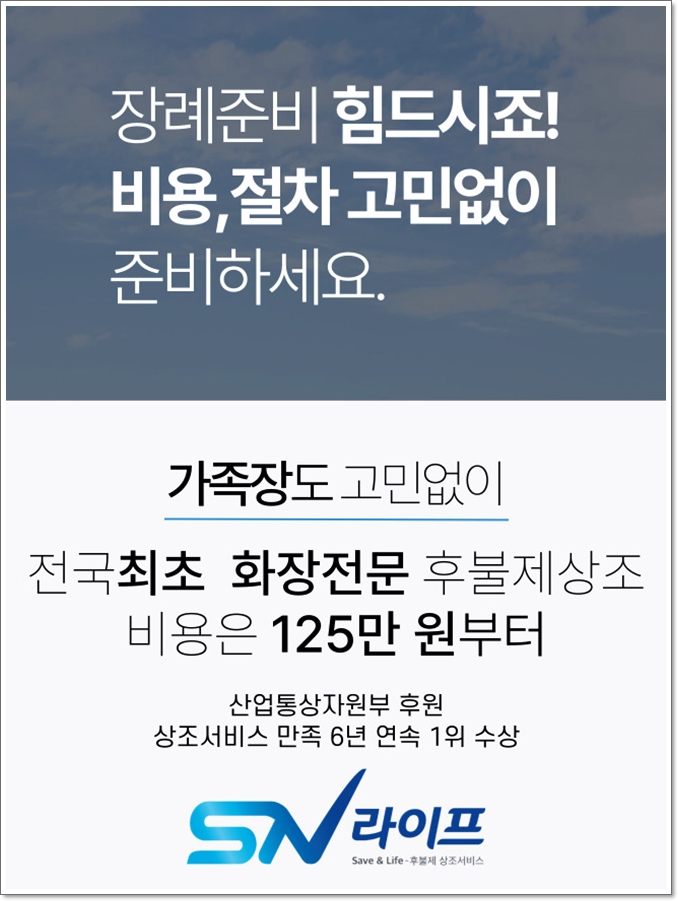 장례준비는 sn라이프에서