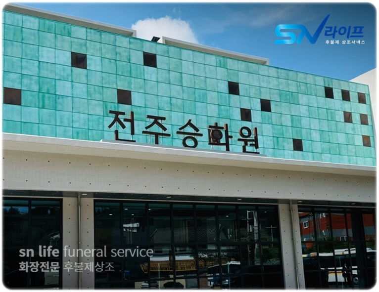 전주장례식장 후불제상조 sn라이프