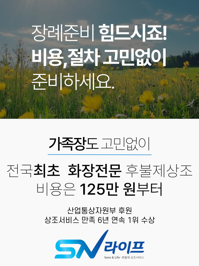 장례준비 고민없이_sn라이프