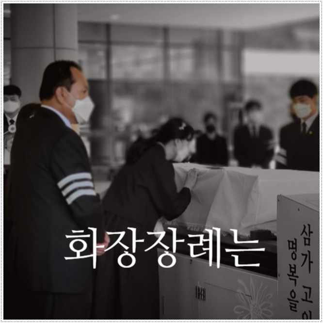 고려병원장례식장_sn라이프 장례정보