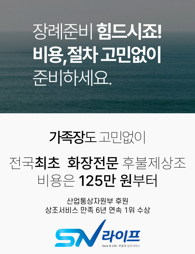 장례준비 sn라이프와 함께