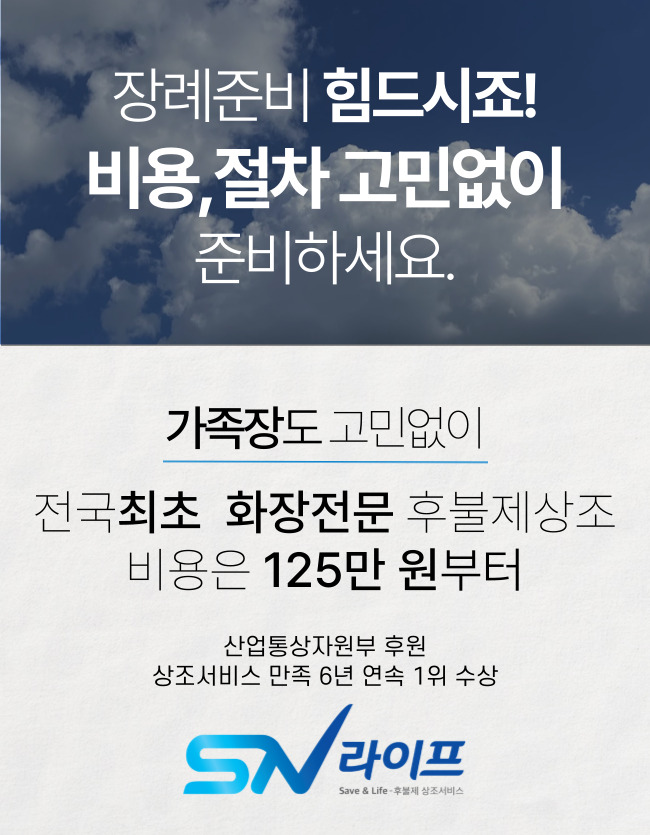 sn라이프 장례준비