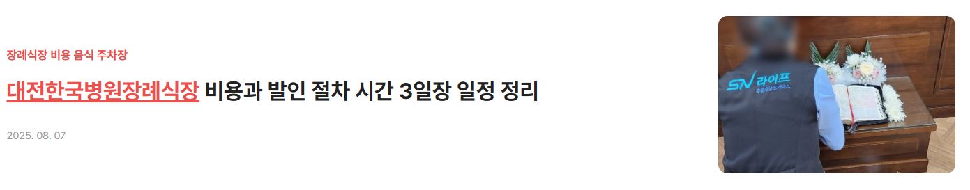 대전한국병원장례식장 비용