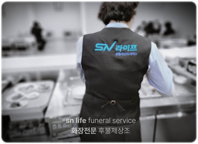 sn라이프 장례정보