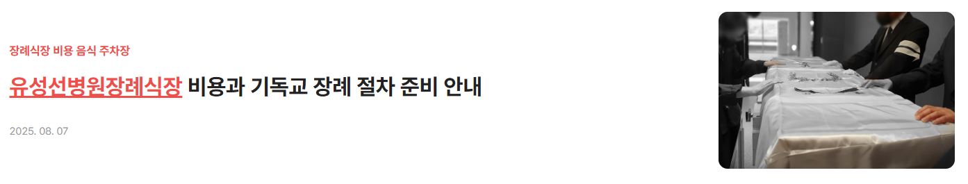 유성선병원장례식장 비용