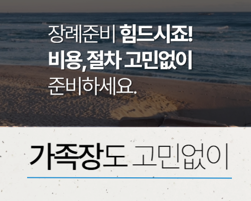 가족장 절차를 간단히 설명