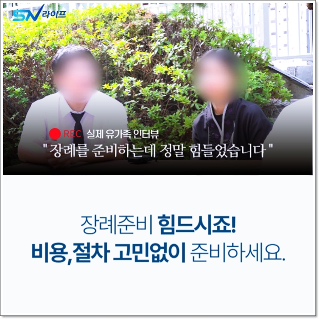 쉴낙원김포장례식장_sn라이프 장례정보