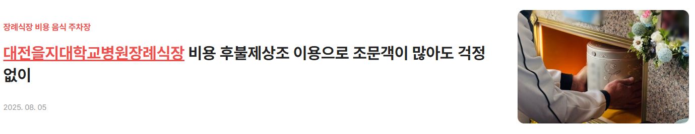 대전을지대학교병원장례식장 비용
