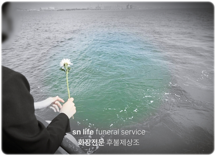 해양장_sn라이프 장례정보