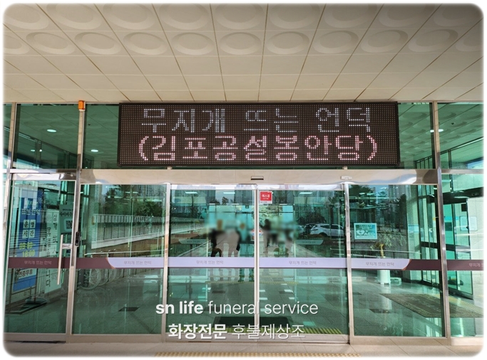 김포무지개뜨는언덕_sn라이프 장례정보
