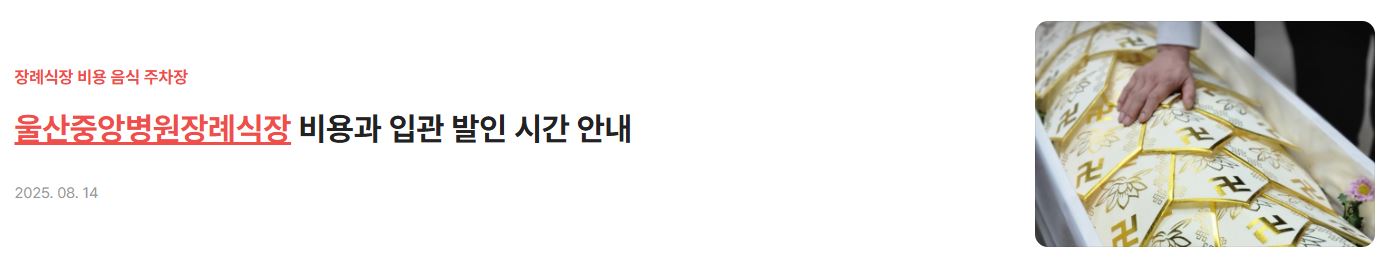 울산중앙병원장례식장