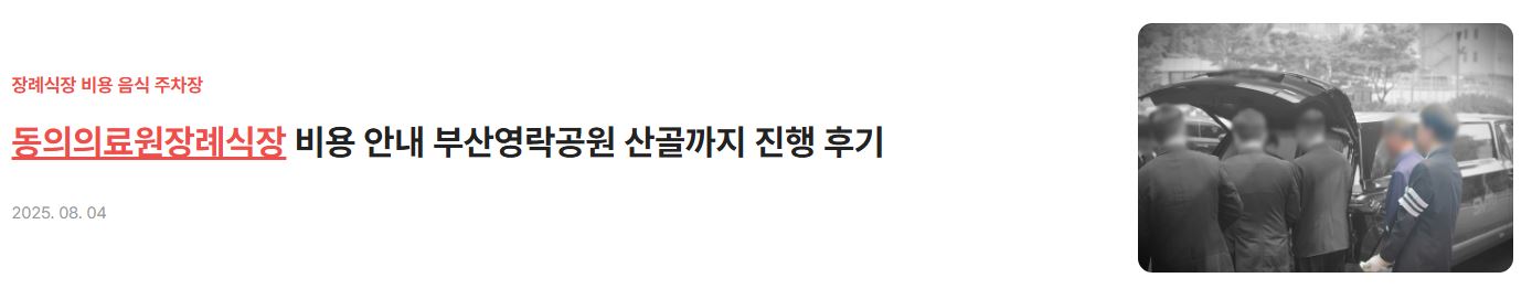 동의의료원장례식장 비용