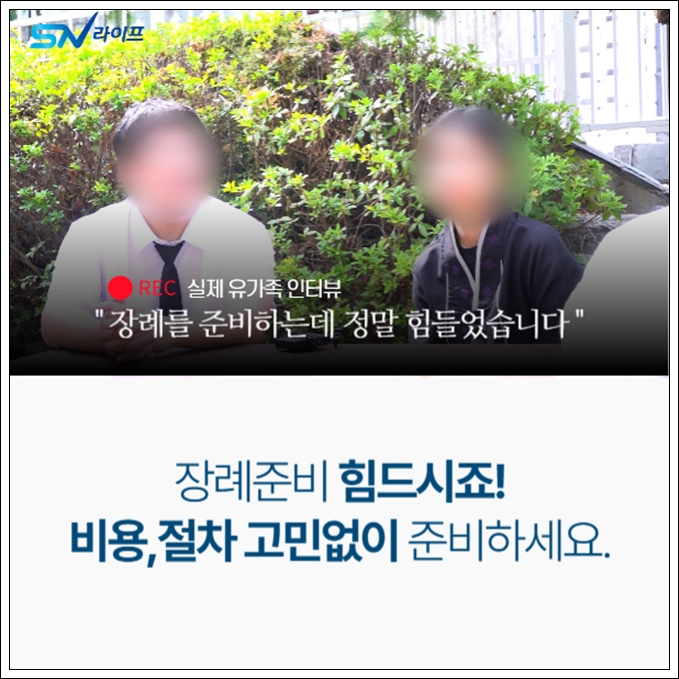 상조 의전서비스_sn라이프 장례정보