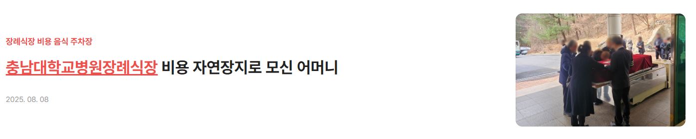 충남대학교병원장례식장 비용
