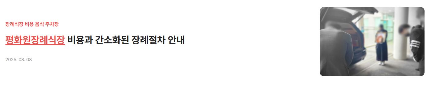 평화원장례식장 비용