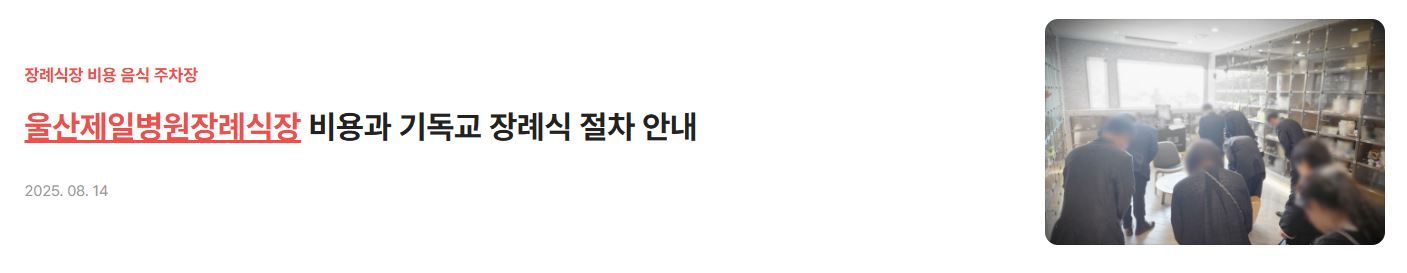 울산제일병원장례식장