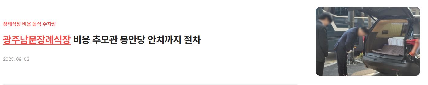 광주남문장례식장 비용